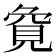 𮗏