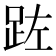 𮛏
