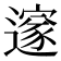 𮟏