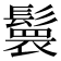 𮫏