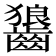 𮯏