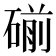 𰧏