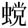 𰳏