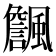 𱃏
