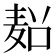 𱋏