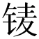 鿏