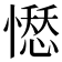 𢡊