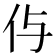 𠇐