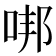 𠳐