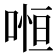 𠷐