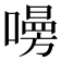 𠿐