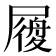 𡳐