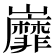 𡿐