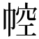 𢃐
