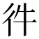 𢓐