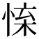 𢛐