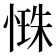 𢟐
