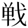 𢧐