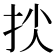 𢫐