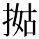 𢯐