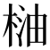 𣓐