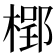 𣗐
