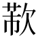 𣣐