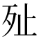 𣧐