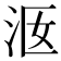 𣳐