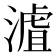 𣻐