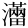 𤃐