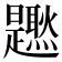 𤓐