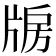 𤗐