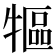 𤛐