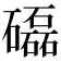 𥗐