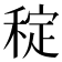 𥟐
