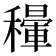 𥣐