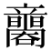 𥫐