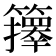 𥷐