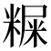 𥻐