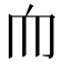 𦓐