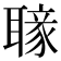 𦗐