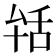 𦧐
