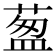 𦷐