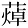 𦻐