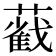 𦿐