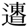 𨗐