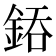 𨧐