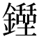 𨯐