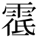 𩃐